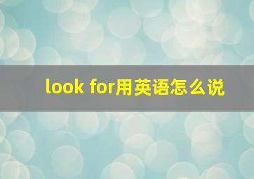 look for用英语怎么说